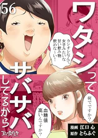 ワタシってサバサバしてるから(56) (コミックなにとぞ)