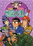 両さんの地図大達人 (満点ゲットシリーズ/こちら葛飾区亀有公園前派出所)