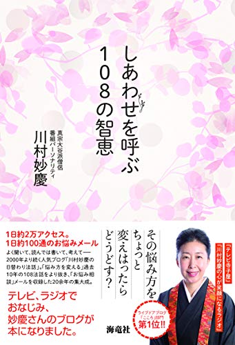 しあわせを呼ぶ108の智恵