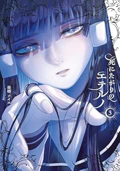 [綾幡フイヱ] 死にたがりのエテルノ 全03巻