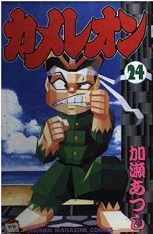 人気漫画カメレオン全（47巻） カメレオン 47 (少年マガジンコミックス) | 加瀬 あつし |本