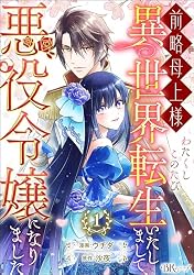 前略母上様 わたくしこのたび異世界転生いたしまして、悪役令嬢になり