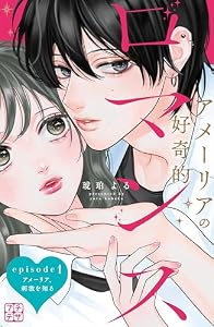 アメーリアの好奇的ロマンス　プチデザ（１） (デザートコミックス)