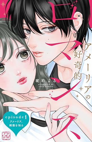 アメーリアの好奇的ロマンス　プチデザ（１） (デザートコミックス)