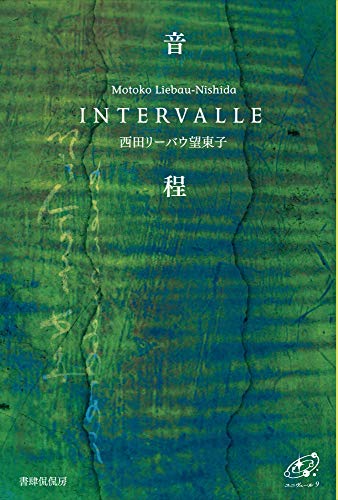 音INTERVALLE程 (ユニヴェール9)