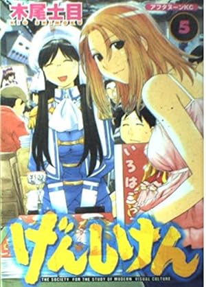 Amazon.co.jp: げんしけん 二代目の七(16) (アフタヌーンKC) : 木尾 士