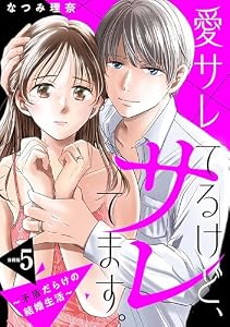 愛サレてるけど、サレてます。～矛盾だらけの結婚生活～　分冊版（５） (パルシィコミックス)