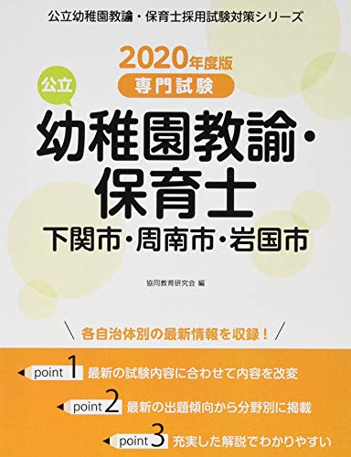 スマホ 無料電子書籍 下関市・周南市・岩国市の公立幼稚園教諭・保育士 2020年度版―専門試験 ( バイ