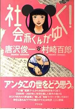社会派くんがゆく! ９冊セット 希少・全巻帯付き】社会派くんがゆく！全9巻+5冊-通販廉価