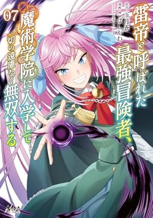 雷帝と呼ばれた最強冒険者、魔術学院に入学して一切の遠慮なく無双する