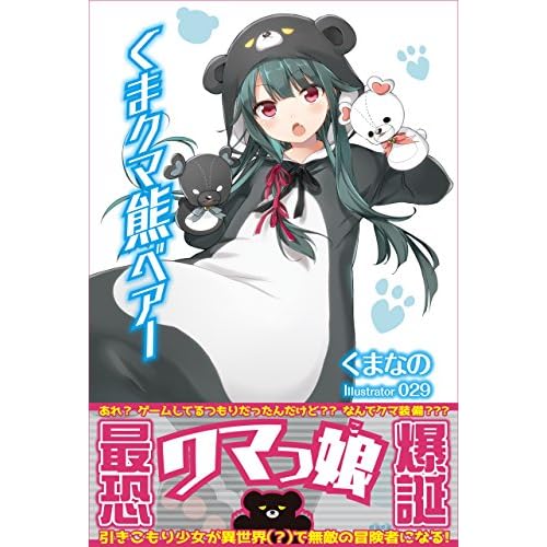 くまクマ熊ベアー(ライトノベル)