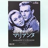 わが青春のマリアンヌ レンタル版 DVD ジュリアン・デュヴィヴィエ マリアンヌ・ホルト イザベル・ピア ピエール・ヴァネック