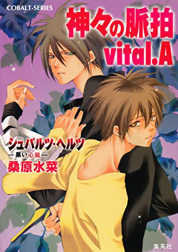 シュバルツ・ヘルツ ―黒い心臓― 7 神々の脈拍 vital.A (集英社コバルト文庫)