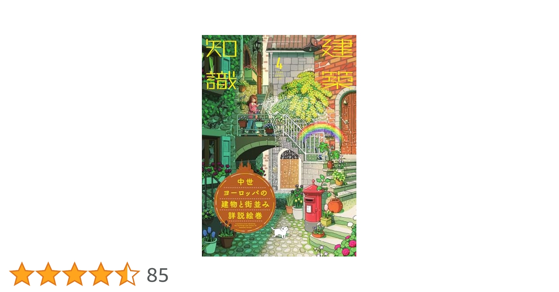 Amazon.co.jp: 建築知識2024年4月号 : 建築知識編集部: Japanese