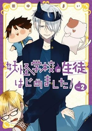 妖怪学校の先生はじめました〜全16巻～/妖怪学校の生徒はじめました～1、2巻～ 全巻初版】妖怪学校の先生はじめました！ 1〜16 生徒はじめまし