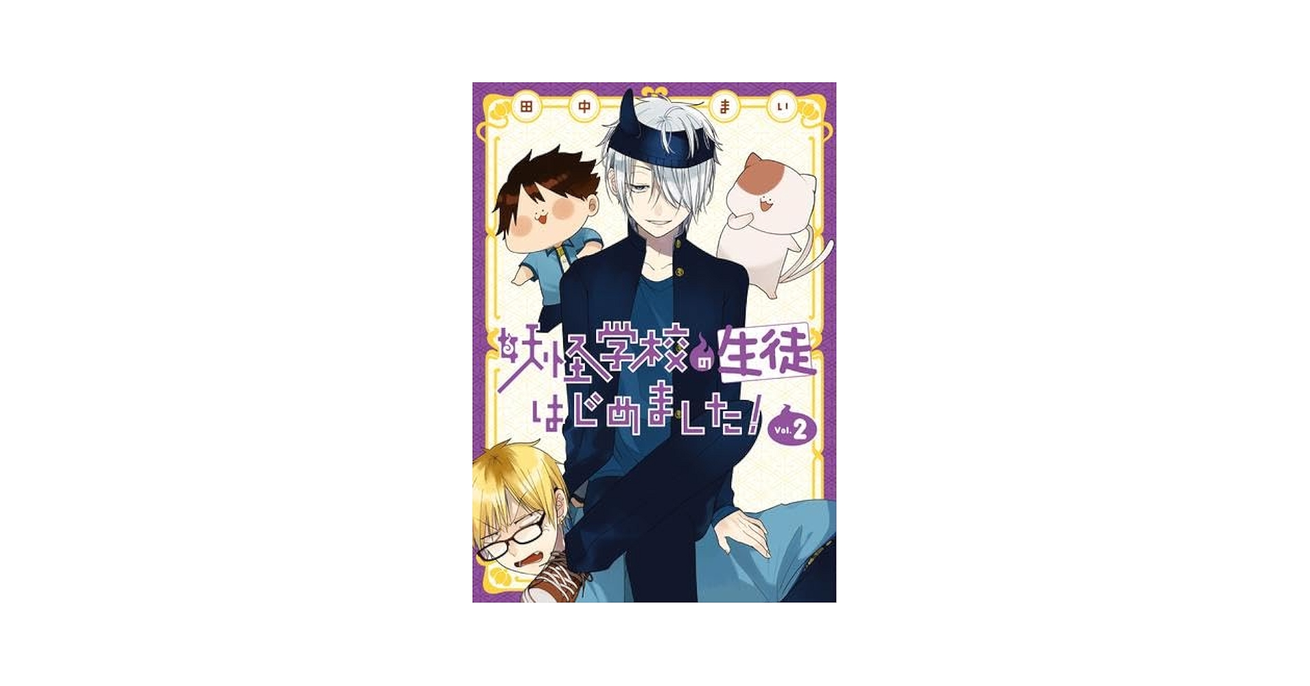 妖怪学校の先生はじめました! 1〜19巻　生徒 1.2巻　計21冊セット スクウェア・エニックス 中古 予約商品 妖怪学校の先生はじめ