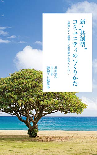 Amazon Co Jp 新 共創型 コミュニティのつくりかた 議論メシ 議論メシ編集部のあゆみと共に Mugenbooks Ebook 黒田悠介 吉田彩 議論メシ編集部 本