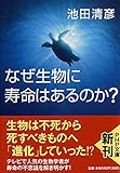 なぜ生物に寿命はあるのか? (PHP文庫)