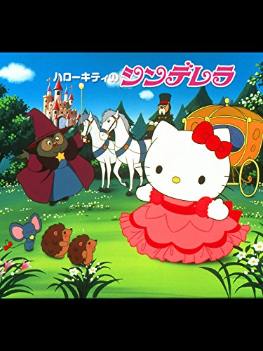 ハローキティのシンデ