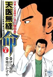 天医無縫 命 1 (漫画ゴラク) | 伊月慶悟, 地引かずや, 地引 かずや
