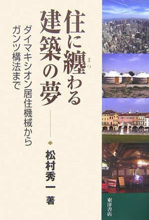 住に纏わる建築の夢―ダイマキシオン居住機械からガンツ構法まで