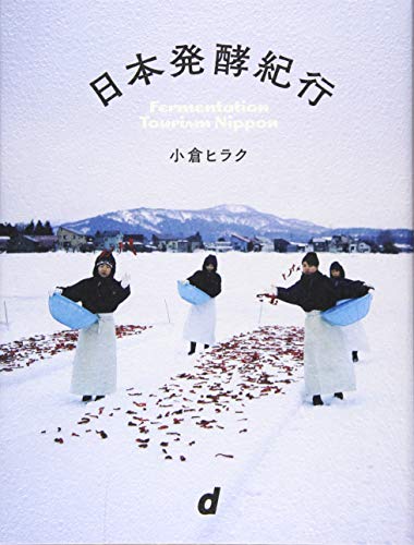 日本発酵紀行 (d47 MUSEUM)
