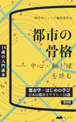 Toshi no kokkaku: Chuushin jiku fuchi o yomu Toshigaku - Hajime no Manabi (14-sai no nyuumon dokuhon) (Japanese Edition)