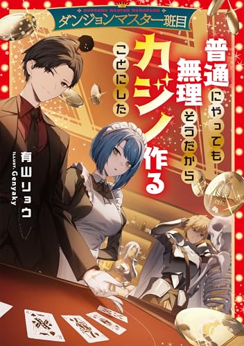 ダンジョンマスター班目～普通にやっても無理そうだからカジノ作ることにした～