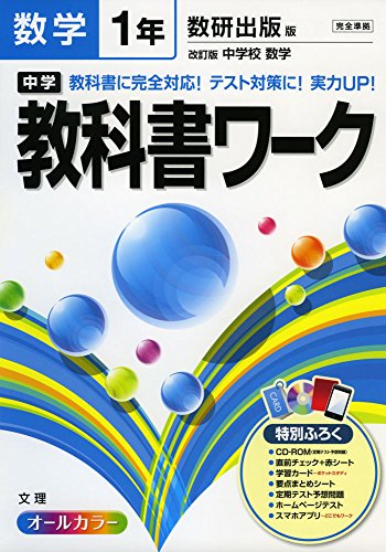 中学教科書ワーク 数研出版版 中学校数学 1年 中学教科書ワーク 数研出版版 中学校数学 1年