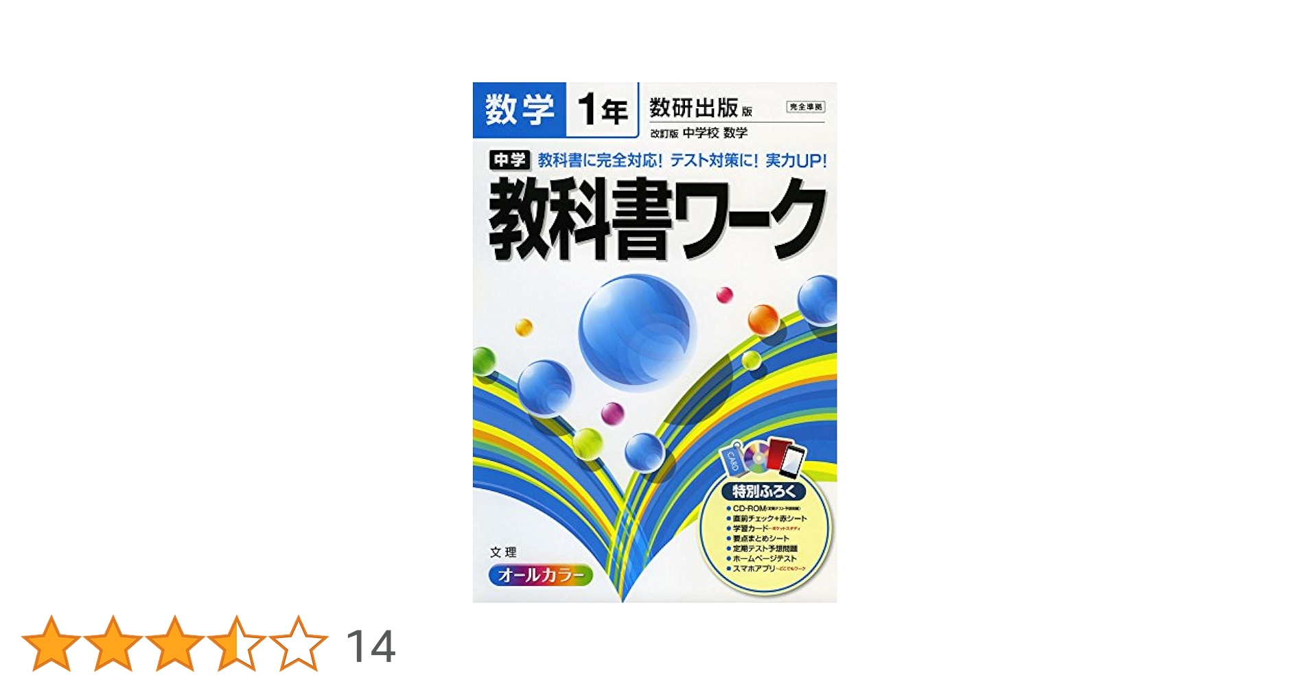 中学教科書ワーク数学 数研出版版改訂版中学校数学 2年 中学教科書ワーク 数学 2年 大日本図書版 (オールカラー,付録