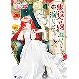 悪役令嬢に選ばれたなら、優雅に演じてみせましょう！（コミック） ： 5 (モンスターコミックスｆ)
