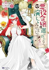 悪役令嬢に選ばれたなら、優雅に演じてみせましょう！（コミック） ： 5 (モンスターコミックスｆ)