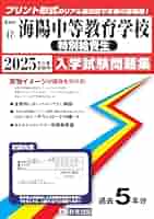 2025 東海中学校 入学試験問題集セット 2025 東海中学校 入学試験問題集セット 東海中学校 入学試験問題