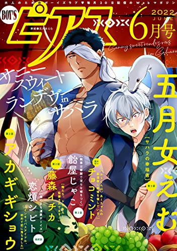 BOY'Sピアス 2022年6月号 (Kindle版)』｜感想・レビュー - 読書メーター