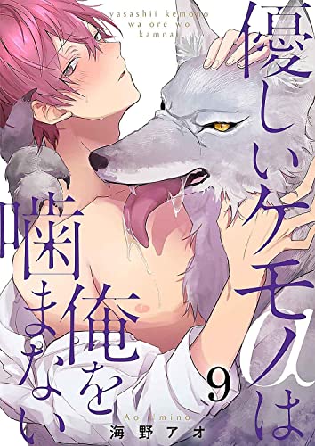 優しいケモノ(α)は俺を噛まない9 (G2ComixPOP)