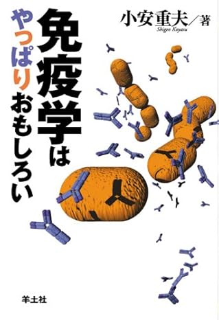 免疫学はやっぱりおもしろい