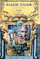 Атака по правилам (Тайный город, #3) 5699140107 Book Cover