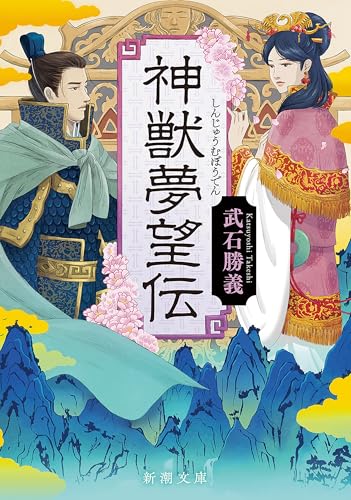 神獣夢望伝（新潮文庫）