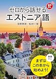 【音声DL対応】ゼロから話せるエストニア語