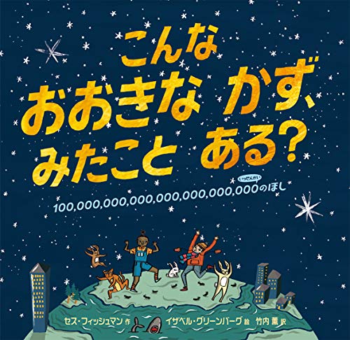 こんな おおきな かず、みたこと ある?