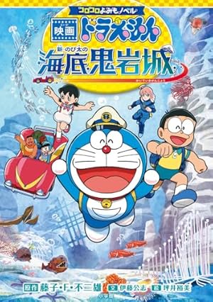 Amazon.co.jp: 映画ドラえもん のび太の海底鬼岩城 アニメ・新装完全版