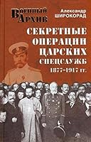 Sekretnye Operatsii Tsarskikh Spetssluzhb, 1877-1917 Gg 5444419289 Book Cover