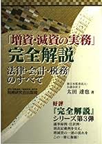 「増資・減資の実務」完全解説 法律・会計・税務のすべて Amazon.co.jp: 「増資・減資の実務」完全解説 改訂増補版: 法律