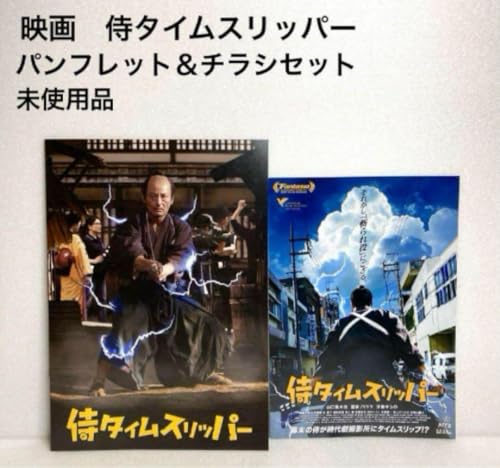 映画 侍タイムスリッパー パンフレット チラシセット 品のサムネイル
