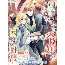 【分冊版】引きこもり令嬢の困った日常（２８）～機密文書の謎、盗まれた罪と下された罰～ 引きこもり令嬢の困った日常シリーズ (夢中文庫アレッタ)