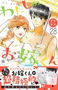 わたしのお嫁くん　プチキス（２８） (Ｋｉｓｓコミックス)