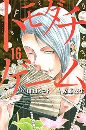 トモダチゲーム(17) (少年マガジンコミックス) | 佐藤 友生