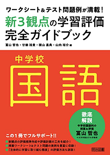 ワークシート&テスト問題例が満載！中学校国語新３観点の学習評価完全ガイドブック