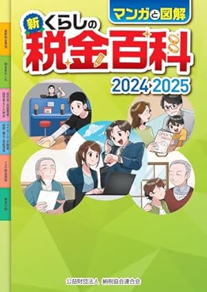 マンガと図解 新・くらしの税金百科 2025→2026 | 公益財団法人 納税