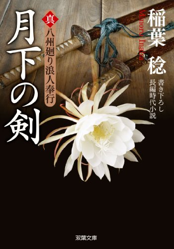 月下の剣-真・八州廻り浪人奉行(6) (双葉文庫)